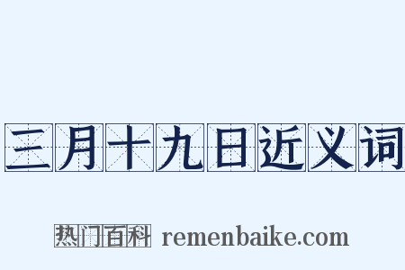 三月十九日近义词是什么意思的图片